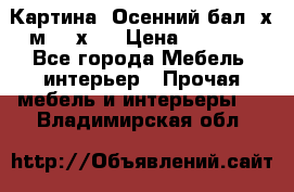 	 Картина “Осенний бал“ х.м. 40х50 › Цена ­ 6 000 - Все города Мебель, интерьер » Прочая мебель и интерьеры   . Владимирская обл.